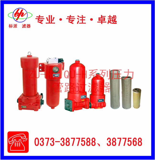 ZU-H、QU-H系列壓力管路過濾器