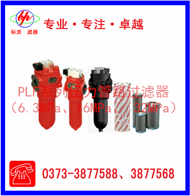 PLF系列壓力管路過濾器（6.3MPa、16MPa、3